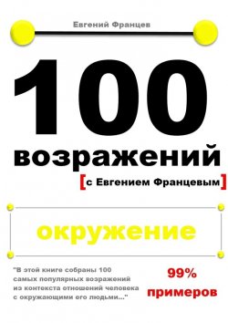 Книга "100 возражений. окружение" – Евгений Францев