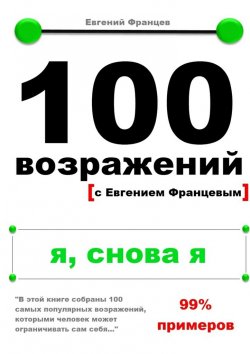 Книга "100 возражений. я, снова я" – Евгений Францев