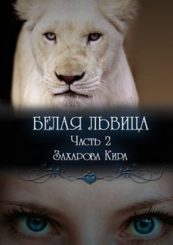 Книга "Белая львица. Часть 2" – Кира Захарова