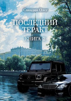 Книга "Последний теракт. Книга 2" – Олег Сакадин