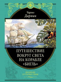 Книга "Путешествие вокруг света на корабле «Бигль»" {Великие путешествия} – Чарльз Дарвин, 1839