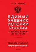 Единый учебник истории России с древних времен до 1917 года (Платонов Сергей, 1917)