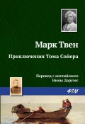 Приключения Тома Сойера (Марк Твен, 1876)
