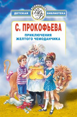 Книга "Приключения желтого чемоданчика (сборник)" – Софья Прокофьева, 2009
