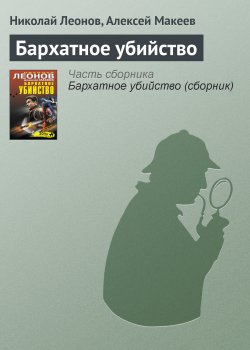 Книга "Бархатное убийство" {Полковник Гуров} – Николай Леонов, Алексей Макеев, 2013