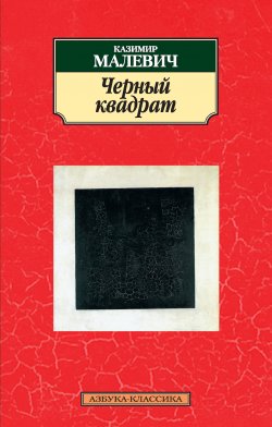 Книга "Черный квадрат (сборник)" {Азбука-классика} – Казимир Малевич