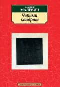 Книга "Черный квадрат (сборник)" (Казимир Малевич)