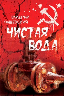 Книга "Чистая вода" – Валерий Дашевский, 2014
