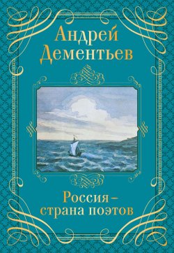 Книга "Россия – страна поэтов" – Андрей Дементьев, 2014