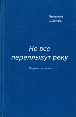 Книга "Не все переплывут реку (сборник)" – Николай Шмагин, 2014