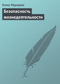 Книга "Безопасность жизнедеятельности" – Елена Мурадова, 2013