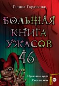 Большая книга ужасов – 46 (сборник) (Галина Гордиенко, 2013)
