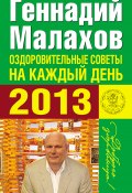 Оздоровительные советы на каждый день 2013 года (Геннадий Малахов, 2012)
