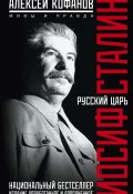 Русский царь Иосиф Сталин. Мифы и правда (Алексей Кофанов, 2017)