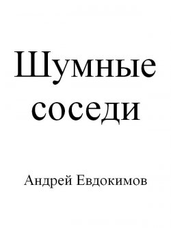 Книга "Шумные соседи" – Андрей Евдокимов