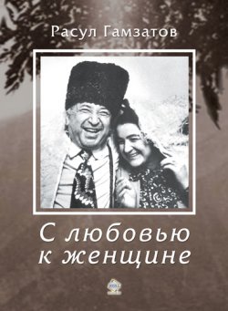Книга "С любовью к женщине" – Расул Гамзатов, 2013