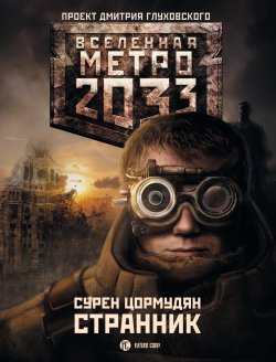 Книга "Метро 2033: Странник" {Метро} – Сурен Цормудян, 2010