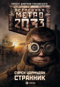 Метро 2033: Странник (Сурен Цормудян, 2010)