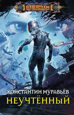 Книга "Неучтённый" – Константин Муравьёв, 2012
