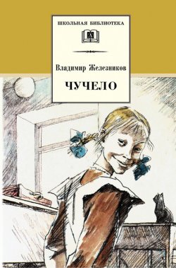 Книга "Чучело" {Школьная библиотека (Детская литература)} – Владимир Железников, 1981