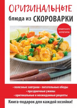 Книга "Оригинальные блюда из скороварки" – Анастасия Красичкова, 2017
