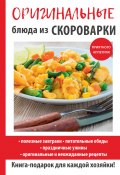 Оригинальные блюда из скороварки (Анастасия Красичкова, 2017)