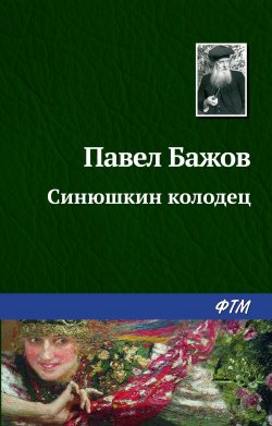 Книга "Синюшкин колодец" {Хрестоматии для начальной школы} – Павел Бажов, 1939