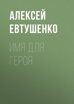 Книга "Имя для героя" – Алексей Евтушенко, 2019