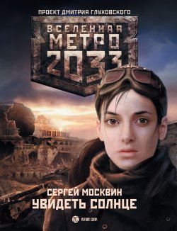 Книга "Метро 2033: Увидеть солнце" {Метро} – Сергей Москвин, 2011