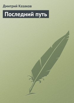 Книга "Последний путь" – Дмитрий Казаков