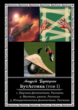 Книга "БутАстика (том I)" – Андрей Буторин, 2016