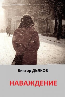 Книга "Наваждение" – Виктор Дьяков, 2005