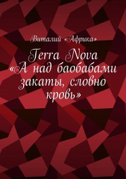 Книга "Terra Nova: «А над баобабами закаты, словно кровь»" – Виталий «Африка»