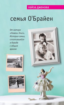 Книга "Семья О’Брайен" – Лайза Дженова, 2015