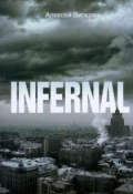 Infernal (Вилков Алексей, 2012)