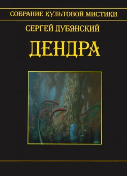 Книга "Дендра" – Сергей Дубянский