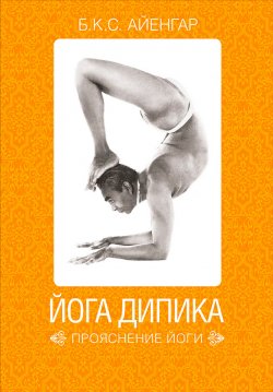Книга "Йога Дипика: прояснение йоги" – Беллур Айенгар, 1976