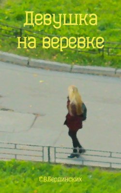 Книга "Девушка на веревке" – Степан Бердинских