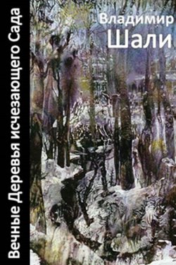 Книга "Вечные деревья исчезающего сада-2 (сборник)" – Владимир Шали, 2014