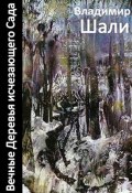 Вечные деревья исчезающего сада-2 (сборник) (Владимир Шали, 2014)