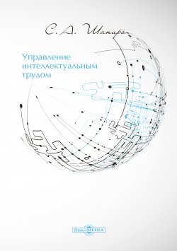 Книга "Управление интеллектуальным трудом" – Сергей Шапиро, 2015