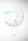Концепции управления человеческими ресурсами (Сергей Шапиро, Екатерина Самраилова, и ещё 2 автора, 2015)