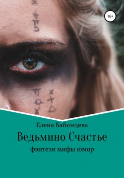 Книга "Ведьмино Счастье" – Елена Бабинцева, 2016