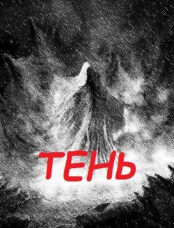 Книга "Тень" – Александр Андреев, 2017