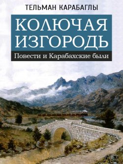 Книга "Колючая изгородь: повести и Карабахские были" – Тельман Карабаглы, 1992