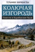 Колючая изгородь: повести и Карабахские были (Тельман Карабаглы, 1992)