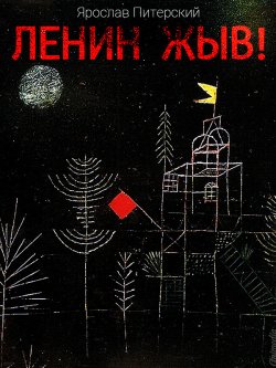 Книга "Ленин жЫв: Русская антиутопия" – Ярослав Питерский, 2011