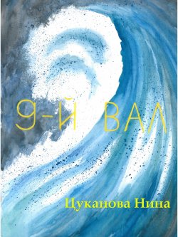 Книга "9-й вал" – Нина Цуканова