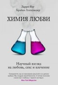 Химия любви. Научный взгляд на любовь, секс и влечение (Ларри Янг, Брайан Александер, 2012)