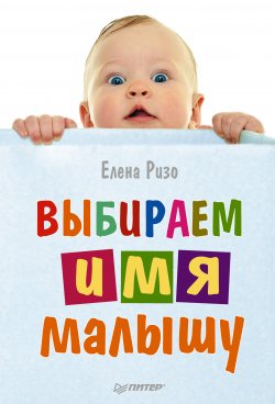 Книга "Выбираем имя малышу" – Елена Ризо, 2012